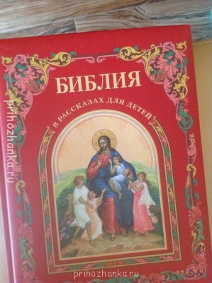 Как рассказать ребенку о Библии? - image.jpg