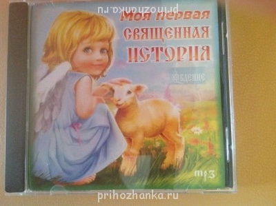 Как рассказать ребенку о Библии? - image (3).jpg