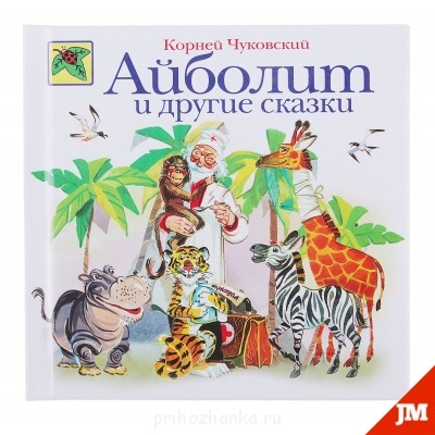 Наши любимые детские книги - Ай-болит.jpg