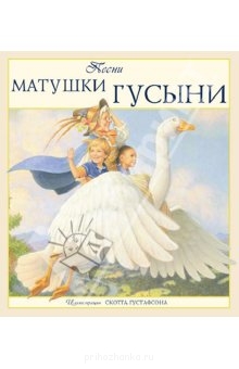 Наши любимые детские книги - песни матушки Гусыни.jpg