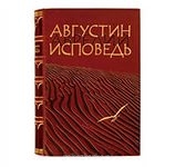 Книжный шкаф - bghuаврелий АВГУСТИН ИСПОВЕДЬ.jpg