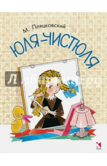 Наши любимые детские книги - Мамины книжки Юля Чистюля.jpg