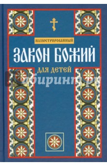 Выбор книги Закон Божий - big.jpg
