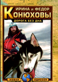 Наши впечатления о прочитанном - Irina_i_Fedor_Konyuhovy_—_Doroga_bez_dna.jpg