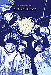 Подскажите что почитать - Yurgen_Torvald__Vek_hirurgov.jpeg