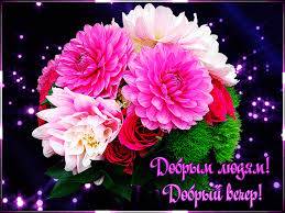Доброго утра Хорошего дня Спокойной ночи  - image.jpg