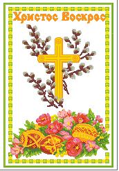 Вышивка крестом. Схемы на пасхальную тематику - серветка до Великодня.JPG