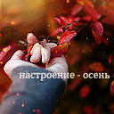 Аватарки. Наши интернет-лица - 99px_ru_avatar_76553_Nastroenie_-_osen.jpg