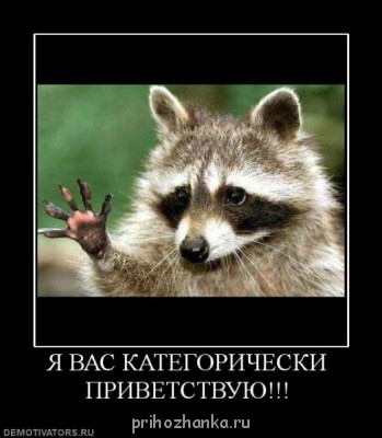 А у вас сейчас какое настроение? - 81032_ya-vas-kategoricheski-privetstvuyu.jpg