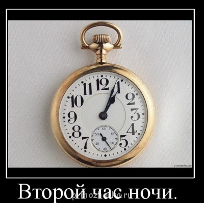 Чем сегодня занимались? - 261603_vtoroj-chas-nochi.jpg