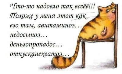 А у вас сейчас какое настроение? - всё надоело.jpg