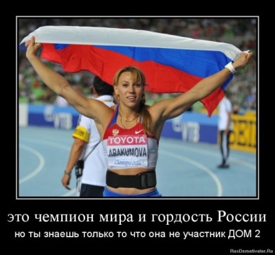 Олимпиада - ваши впечатления - 1317062873-yeto-chempion-mira-i-gordost-rossii.jpg