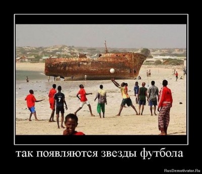 Олимпиада - ваши впечатления - 1282147180_347214_tak-poyavlyayutsya-zvezdyi-futbola.jpg