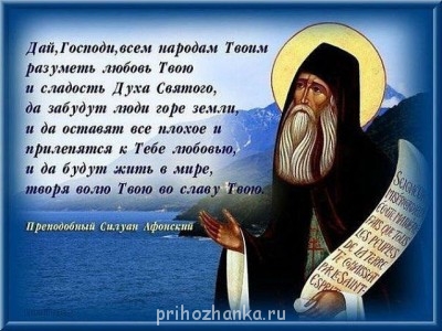 Молитва за Богохранимую страну нашу. Молитва за Россию. - Силуан Афонский.jpg