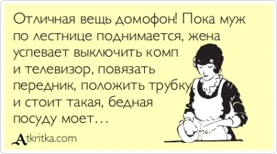 О домохозяйках - atkritka_1363737178_333.jpg