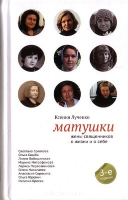 Православная литература - matuschki.jpg