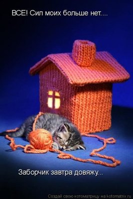  Рукодельный юмор - 08323ab63c870f2f5e0d1a719d1b5189.jpg