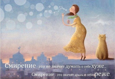 Душеполезное. - смирение.jpg