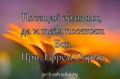 Изречения Святых отцов и учителей Церкви - ,KJIOСВЯТЫЕ ПОСЕЩАЙ БОЛЬНЫХ И ТЕБЯ БОГ ПОСЕТИТ.jpg