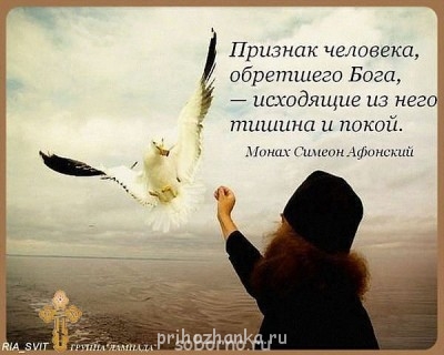 Изречения Святых отцов и учителей Церкви - cvfgПРИЗНАК ЧЕЛОВЕКА ОБРЕТШЕГО БОГА.jpg