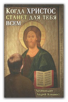 Книжный шкаф - kogda_Hristos_stanet_vsem_enl.jpg