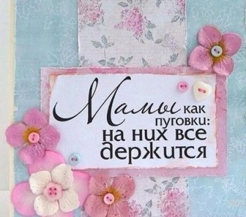 Из ВКонтактика с приветиком  - мамы.jpg