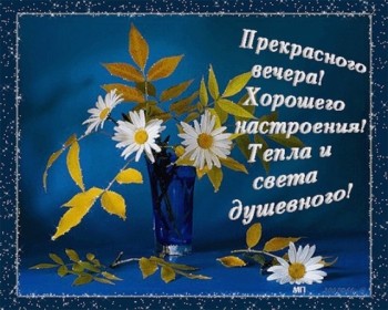Доброго утра Хорошего дня Спокойной ночи  - Бьл.jpg