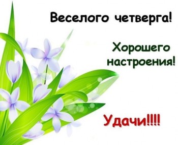 Доброго утра Хорошего дня Спокойной ночи  - То.jpg