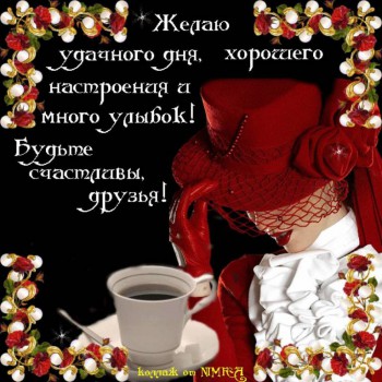 Доброго утра Хорошего дня Спокойной ночи  - Пав-1.jpg