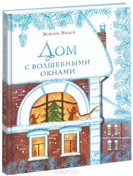 А что Дед Мороз принесет вашим деткам? - дом с волшебными окнами.jpg