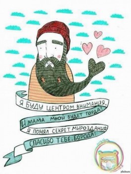 Жизнь с бородой =  - 1392112291_1445700685.jpg