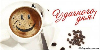 Доброго утра Хорошего дня Спокойной ночи  - image-1тимс.jpg