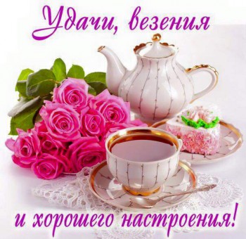 Доброго утра Хорошего дня Спокойной ночи  - 12803295_1651538238483976_4002261193769385224_n.jpg