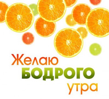 Доброго утра Хорошего дня Спокойной ночи  - Bodroe-utro-shagi-k-bodrosti-na-tselyiy-den.jpg