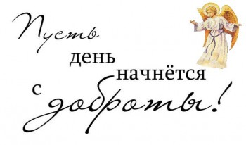 Доброго утра Хорошего дня Спокойной ночи  - 48A9vns9Xk4.jpeg