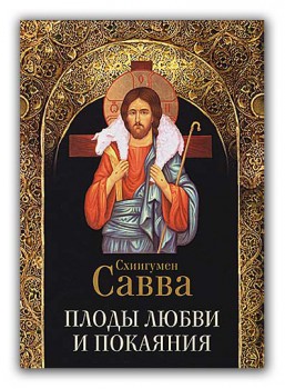 Книжный шкаф - Plodi_lubvi_i_pokayaniya_enl.jpg