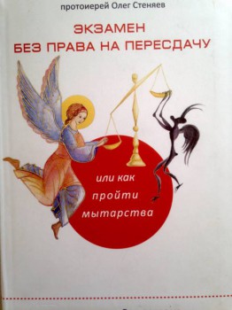 О мытарствах - image.jpg