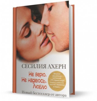 Наши впечатления о прочитанном - Ne_veryu._Ne_nadeyus._Lyublyu_2010_MP3_ne_verju_ne_nadejus_ljublju_2010_mp3_755976.jpeg