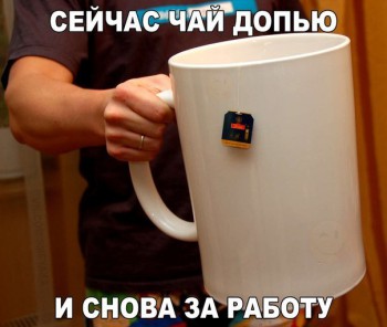 Из ВКонтактика с приветиком  - sejchas-chaj-dopyu-i-snova-za-rabotu-open.jpg