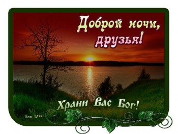 Доброго утра Хорошего дня Спокойной ночи  - image-38.jpg