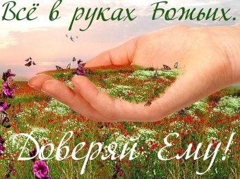 Душеполезное. - все в руках Божьих.jpg