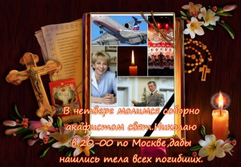 Помолимся о погибших в катастрофе - соборно.jpg