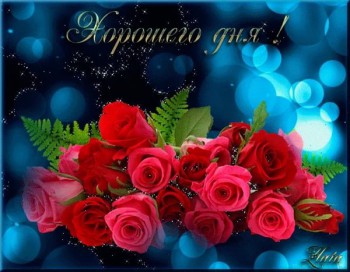 Доброго утра Хорошего дня Спокойной ночи  - image.jpg