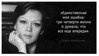 Актрисы. Цитаты, воспоминания, истории из жизни. - алиса.jpg