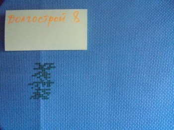 Конкурс Победим Долгострой-8  - DSC04056.JPG