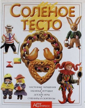 Солёное тесто - Кискальт.jpg
