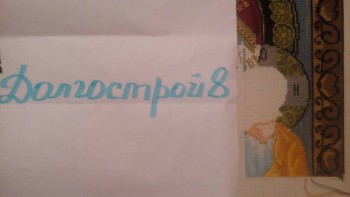 Конкурс Победим Долгострой-8  - IMG_20171223_165310.jpg