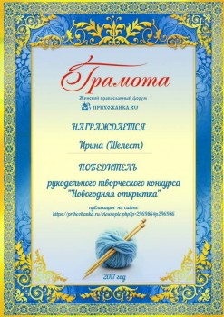 Конкурс Новогодняя открытка  - ГРАМОТА РУКОД ИРИНА ШЕЛЕСТ 3.jpg