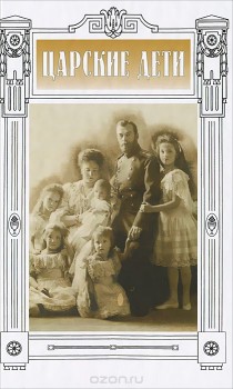 Подскажите что почитать  - __Tsarskie_deti.jpeg