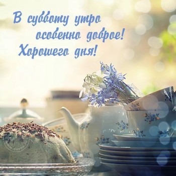 Доброго утра Хорошего дня Спокойной ночи  - 1544259249.jpg